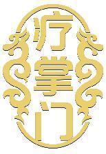 疗掌门