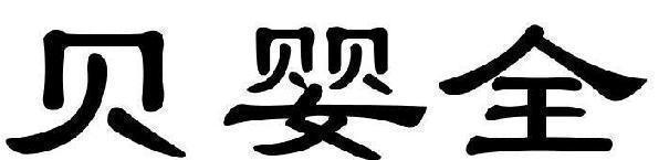 贝婴全