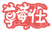 草莓仕