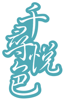 千寻悦色