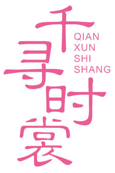 千寻时裳