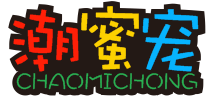 潮蜜宠