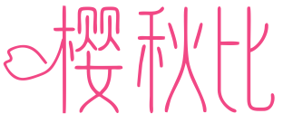 樱秋比