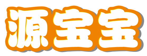 源宝宝