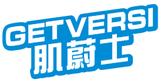 肌蔚士 GETVERSI