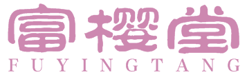 富樱堂