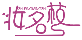 妆名枝