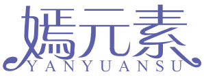 嫣元素