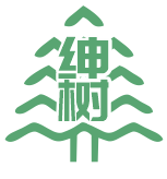 绅树