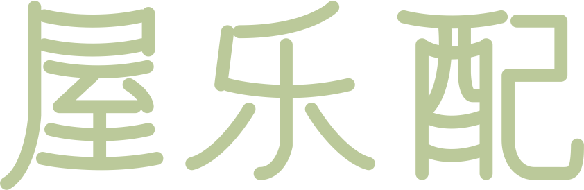 屋乐配
