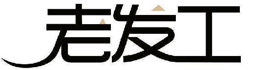 老发工