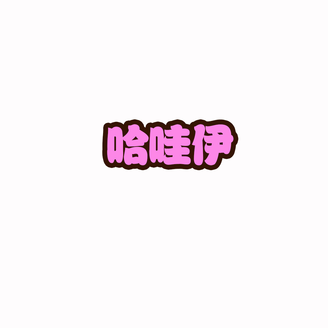 哈哇伊
