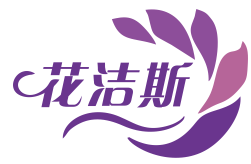 花洁斯