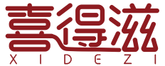 喜得滋