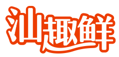 汕趣鲜