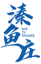 溱鱼庄