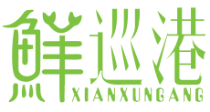 鲜巡港