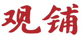 观铺