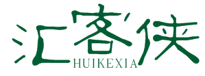 汇客侠