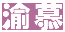 渝慕