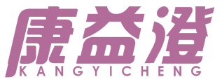 康益澄