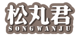 松丸君 SONG WAN JU
