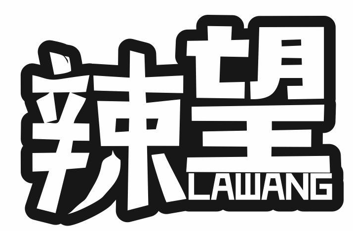 辣望