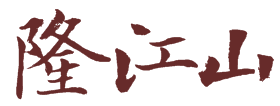 隆江山