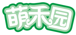 萌禾园