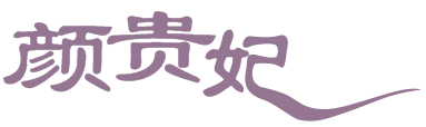 颜贵妃