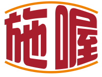 施喔