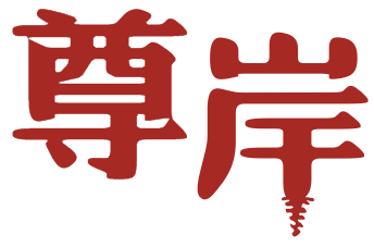 尊岸
