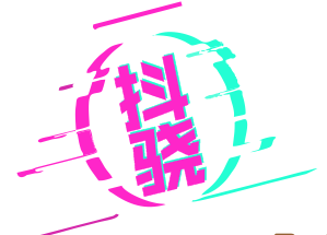 抖骁