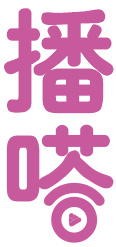 播嗒