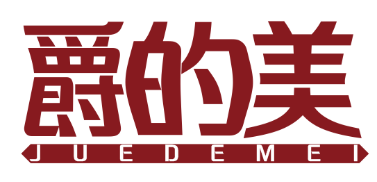 爵的美