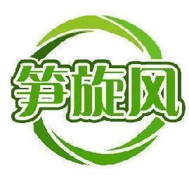 笋旋风