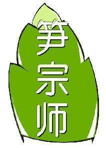 笋宗师