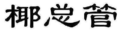 椰总管