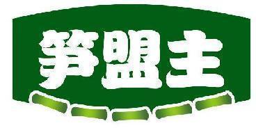 笋盟主