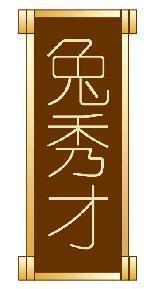兔秀才