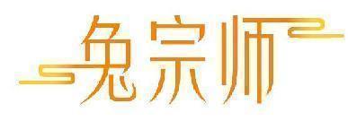 兔宗师