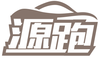 源跑