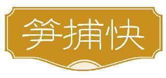 笋捕快