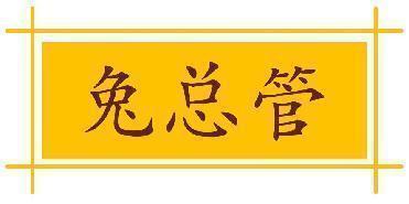 兔总管