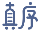 真序