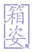 箱姿