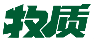 牧质