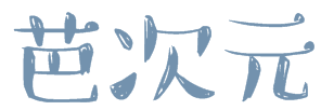 芭次元