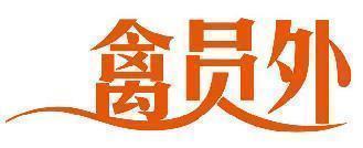 禽员外