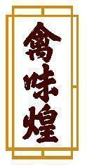 禽味煌